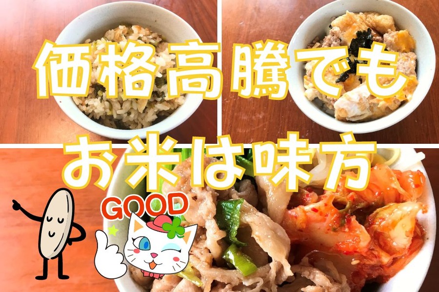 価格高騰でもお米は味方