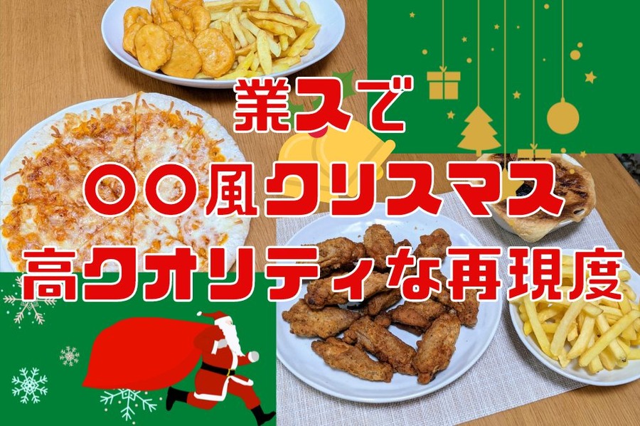 業スで 〇〇風クリスマス 高クオリティな再現度