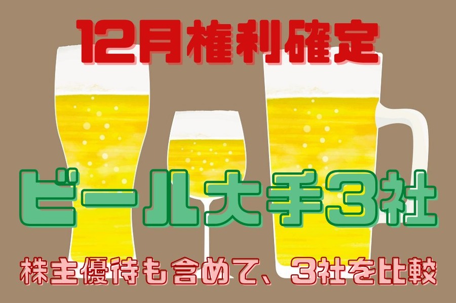 ビール大手3社比較
