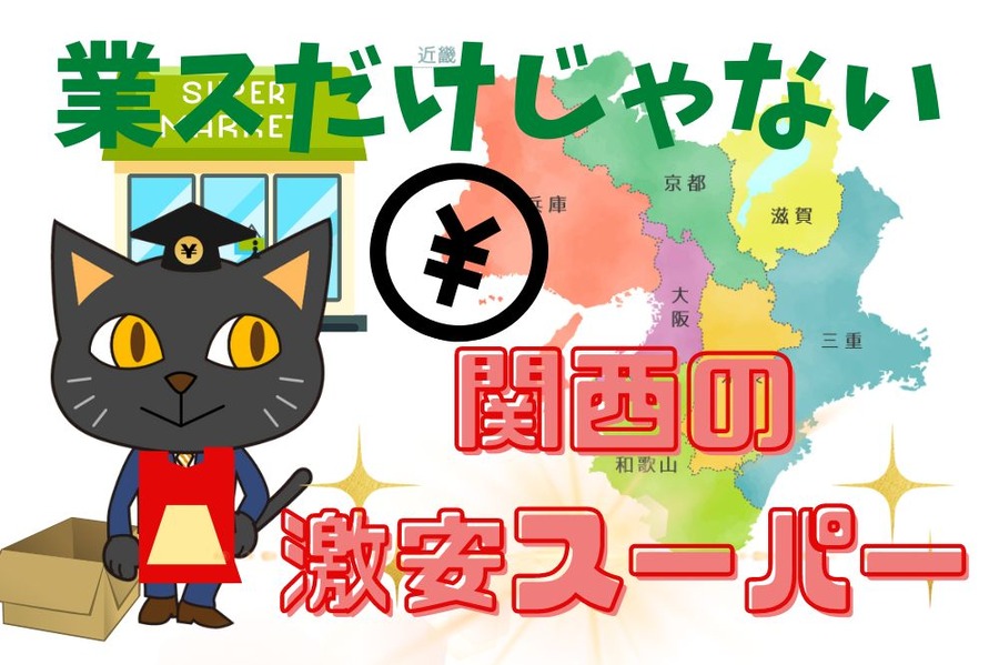 関西の激安スーパー