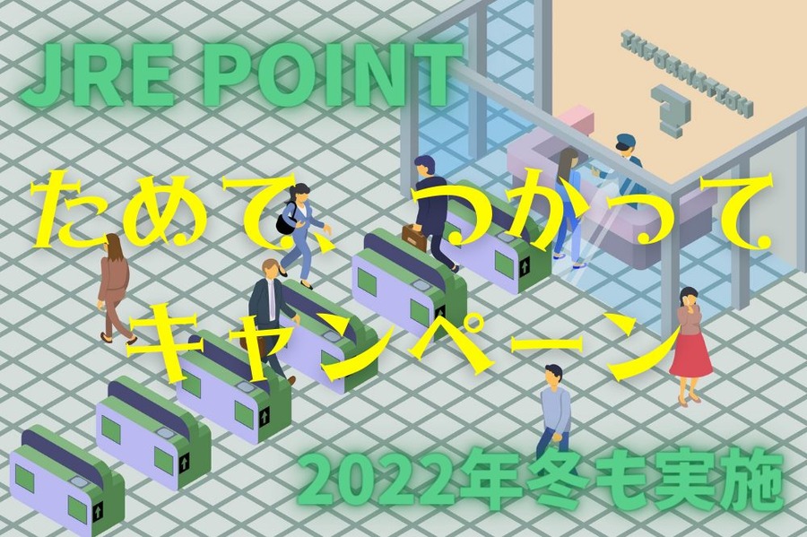 2022年冬も実施JRE POINT