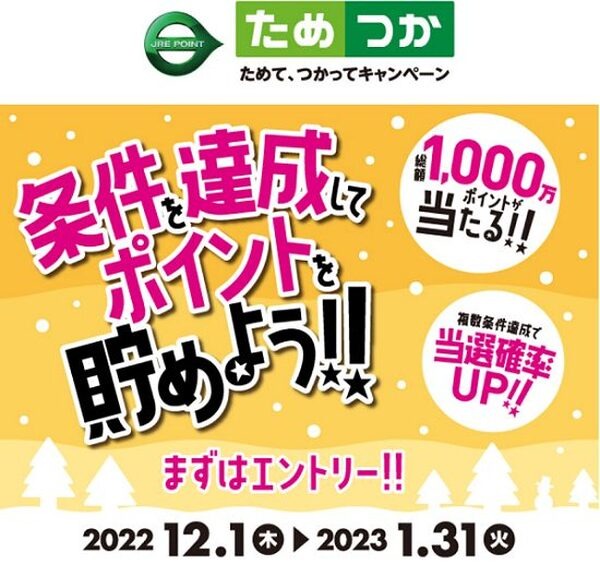 ためてつかってキャンペーン