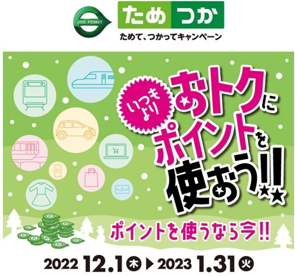 いつもよりお得にポイントを使おう