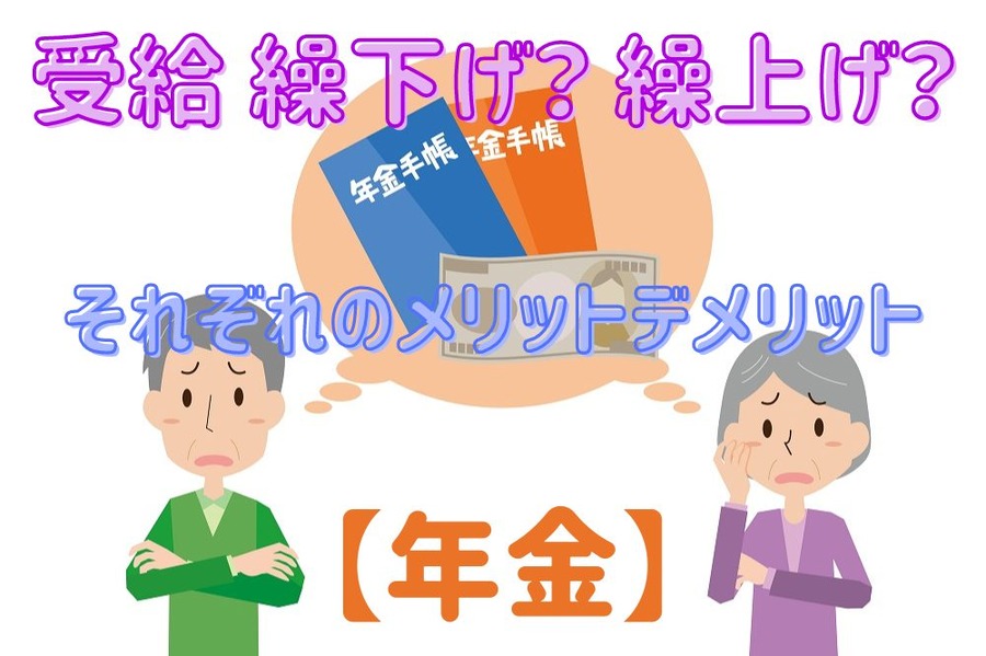 繰下げ受給