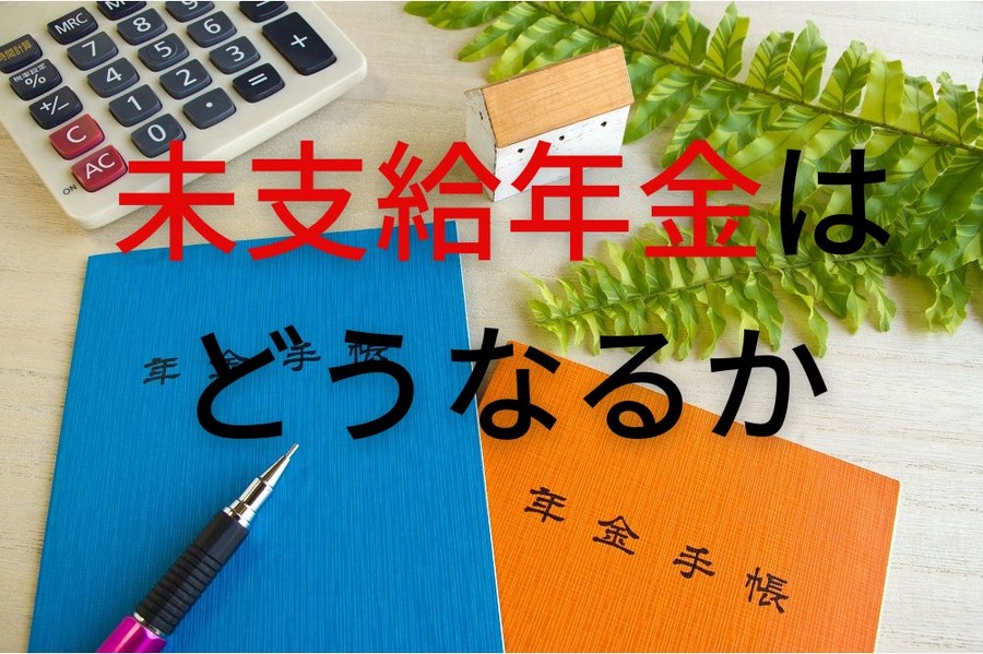 未支給年金はどうなるか