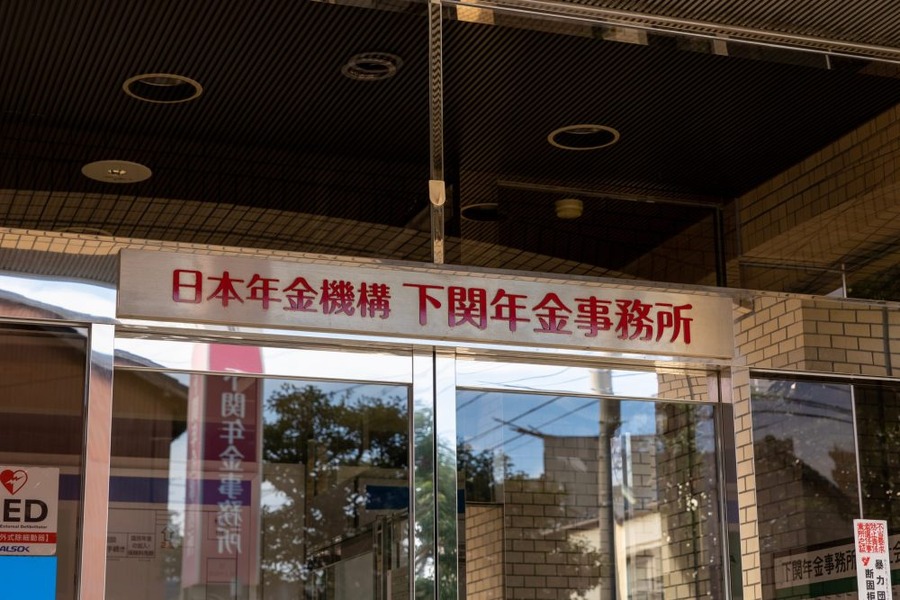 下関年金事務所