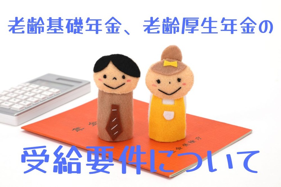 老齢基礎年金、老齢厚生年金の