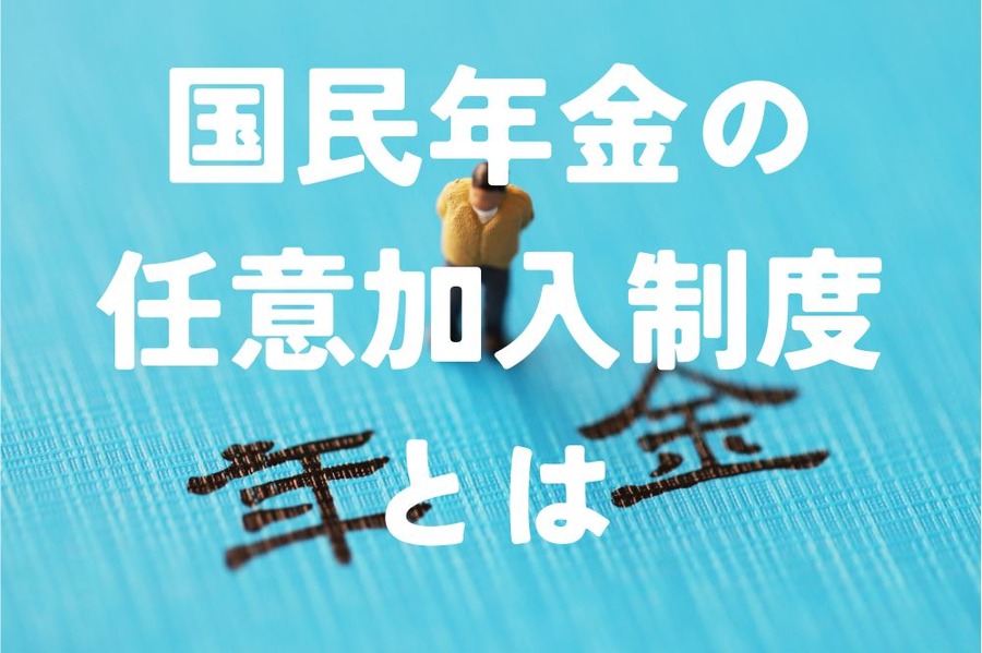 国民年金の任意加入制度