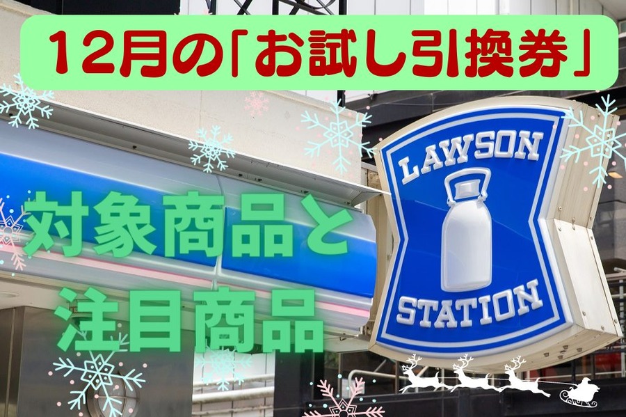 12月の「お試し引換券」