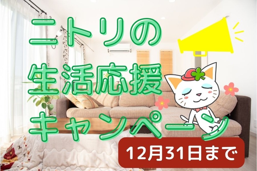 ニトリの生活応援キャンペーン