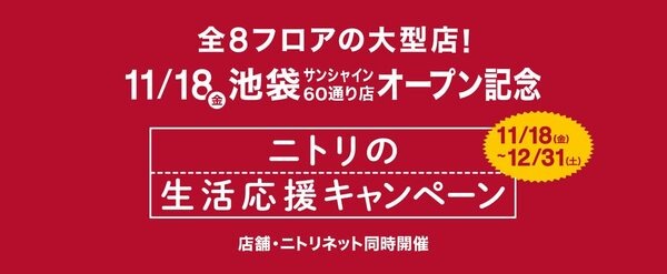 ニトリの生活応援キャンペーン
