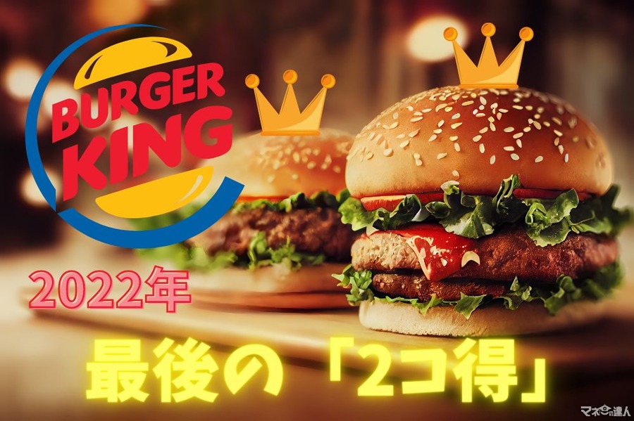 【バーガーキング】2022年最後の「2コ得」　定番・新作バーガー3種が1個250円、コスパNo.1の組み合わせ
