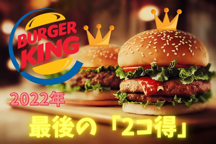 2022年最後の「2コ得」