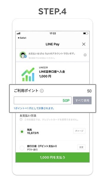 LINE証券口座にチャージ