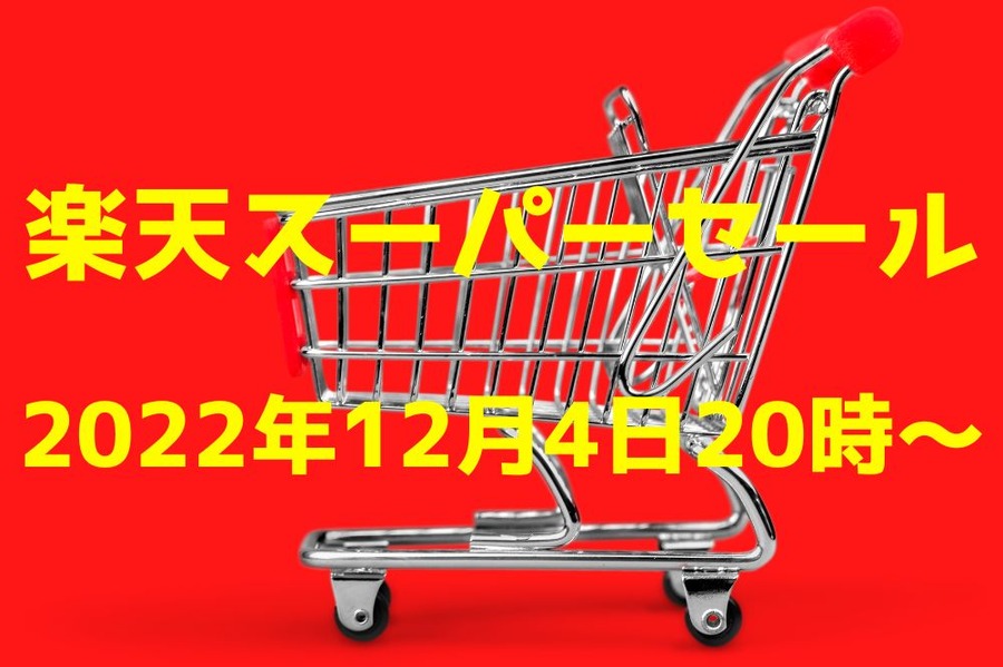 楽天スーパーセール