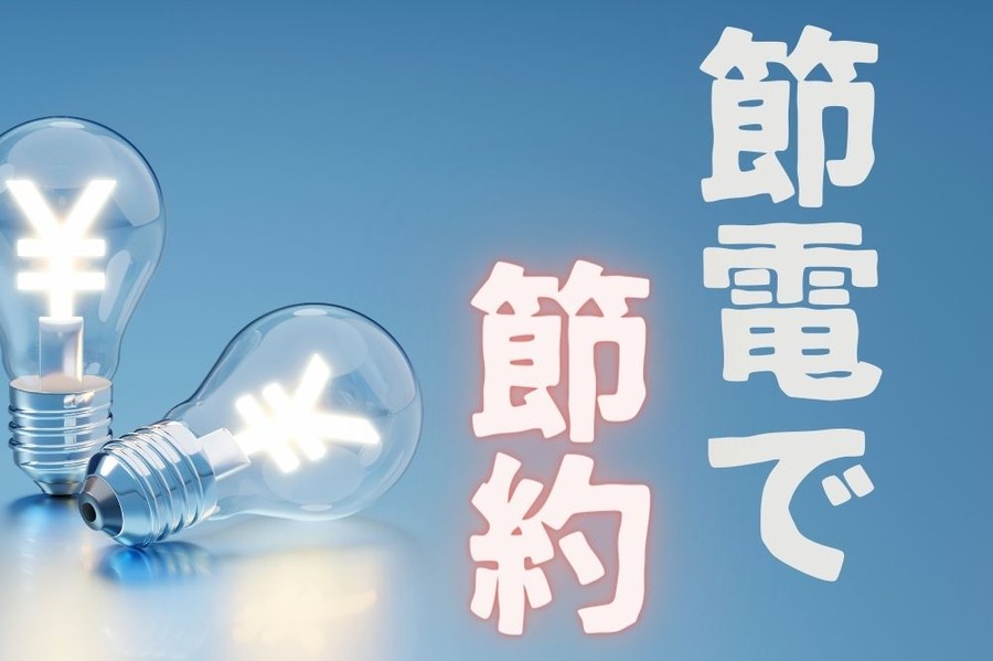 節電で節約