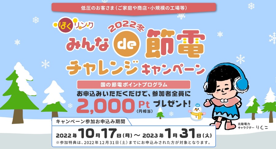 みんなde節電チャレンジ