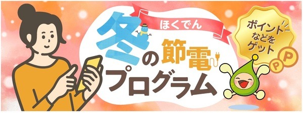 ほくでん冬の節電プログラム