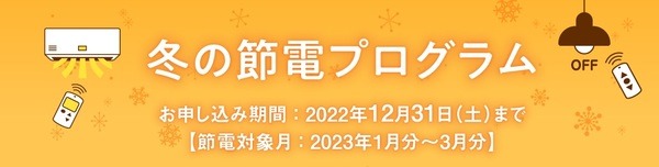 冬の節電プログラム