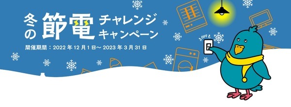 冬の節電チャレンジ