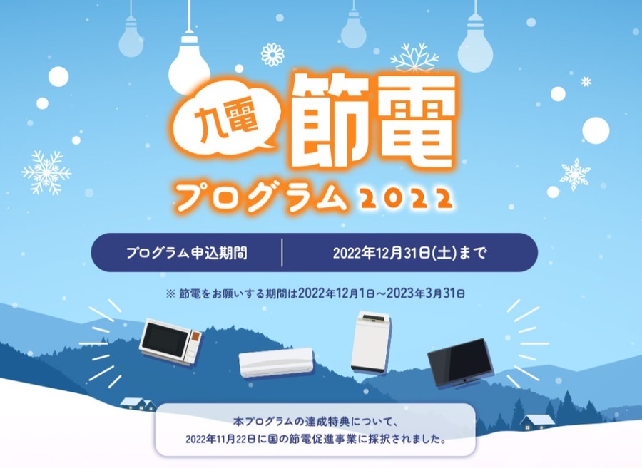 節電プログラム2022