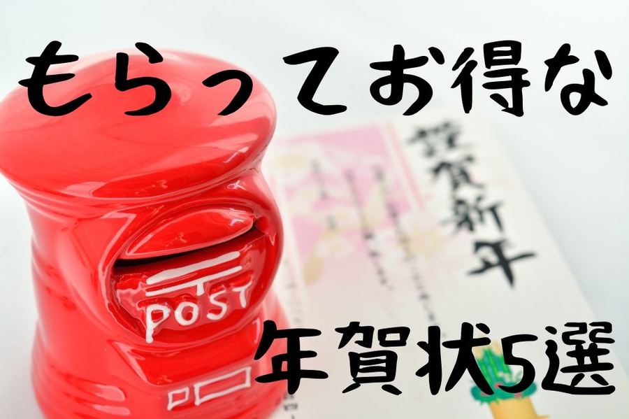 もらってお得な年賀状5選