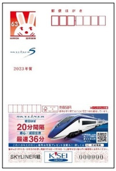 広告付年賀葉書（エコー年賀はがき）【京成電鉄】