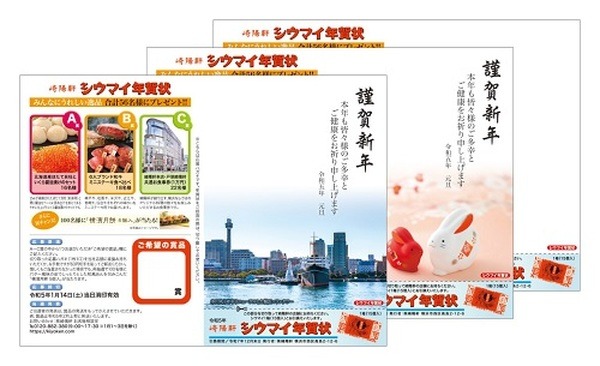 シウマイと引き換えられる「シウマイ年賀状」