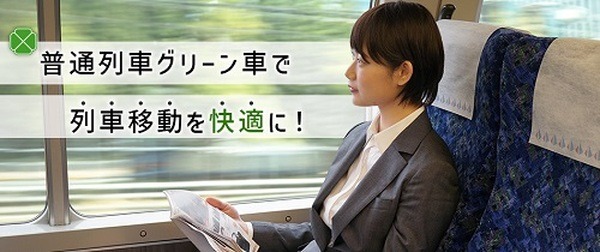 普通グリーン車もお得になる