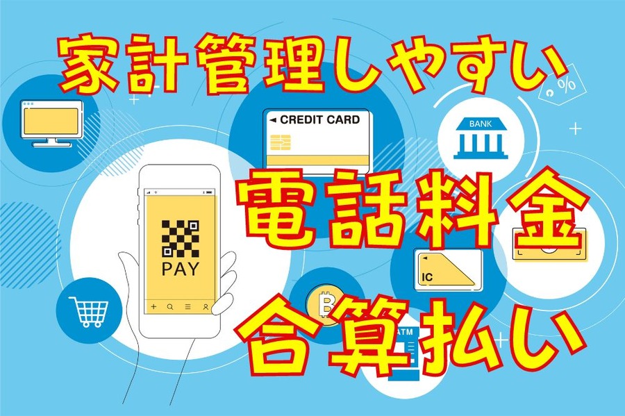 電話料金合算払い