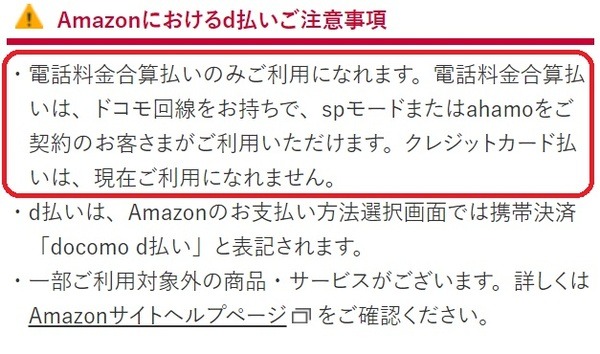 Amazonにおけるd払いの取り扱い
