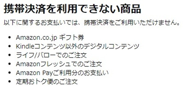 携帯決済を利用できない商品