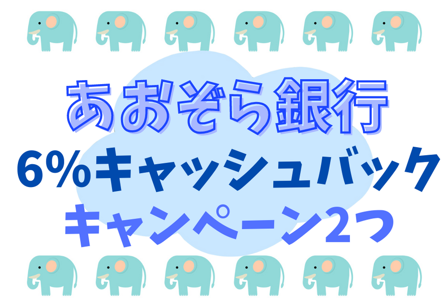 あおぞら銀行 