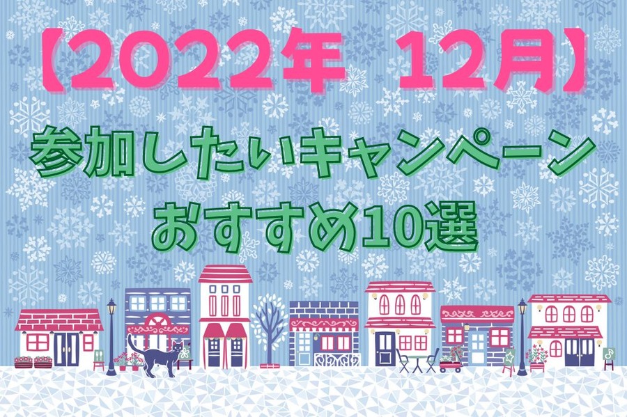 参加したいキャンペーン おすすめ10選
