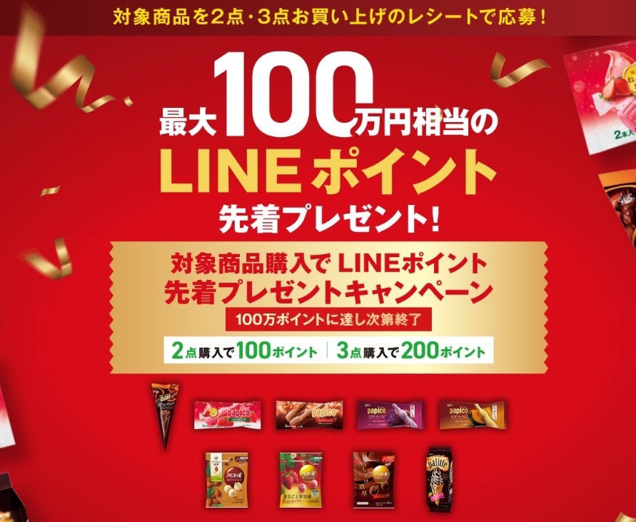 最大100万円相当のLINEポイント先着プレゼント！キャンペーン