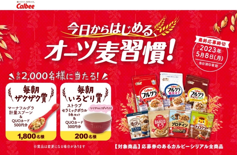 今日からはじめる、オーツ麦習慣！キャンペーン