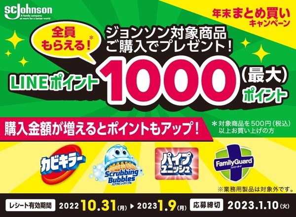 SCジョンソン 年末まとめ買いキャンペーン
