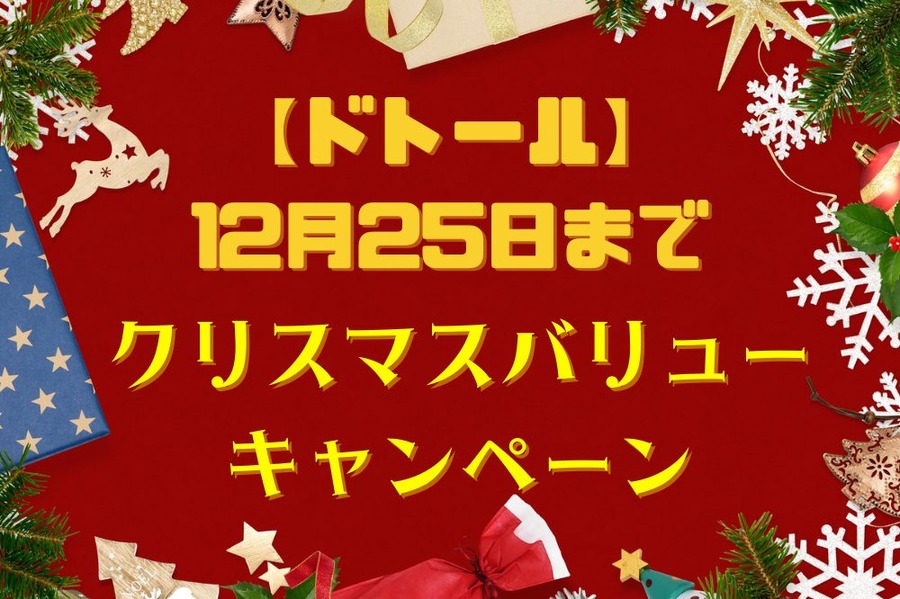 クリスマスバリュー キャンペーン