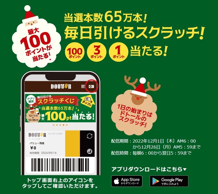 毎日引けるアプリ限定スクラッチくじキャンペーン