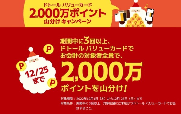 2,000万ポイント山分けキャンペーン