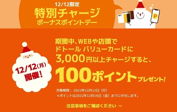 特別チャージボーナスポイントデー