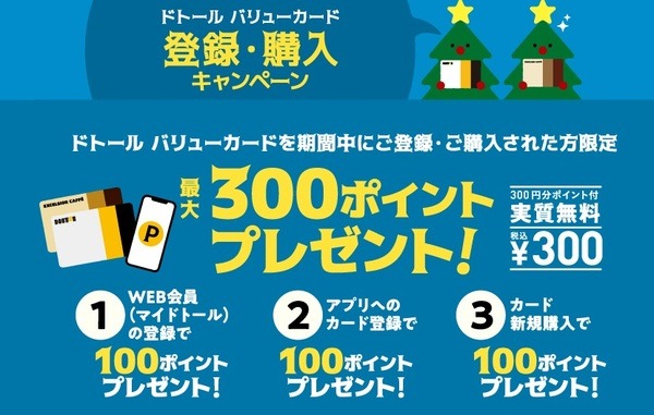 ドトールバリューカード登録・購入キャンペーン