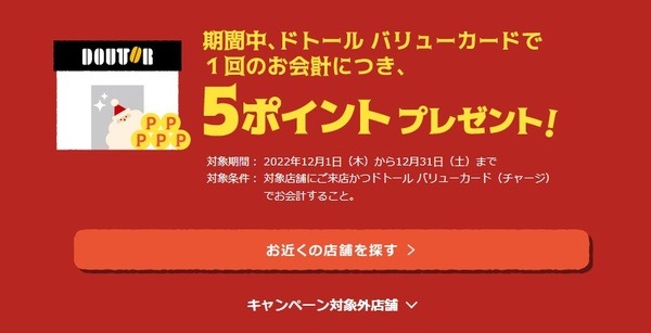 来店ポイントキャンペーン