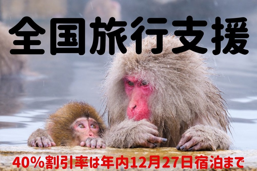 全国旅行支援 
