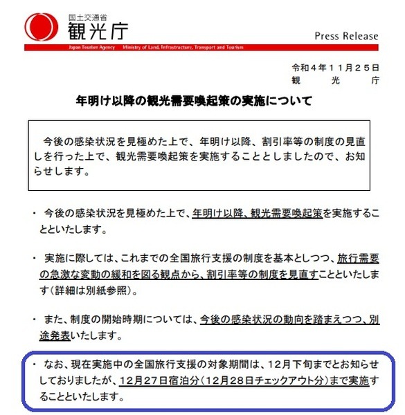 対象期間は年内「12月27日宿泊分」まで