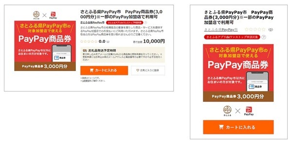 さとふる・ふるさと納税でPayPay商品券を併用する