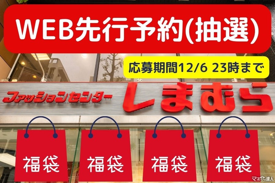 しまむら福袋WEB予約（応募期間12/6 23時まで）レディースアイテムは2,000円～ お得度満点、当たればラッキー！