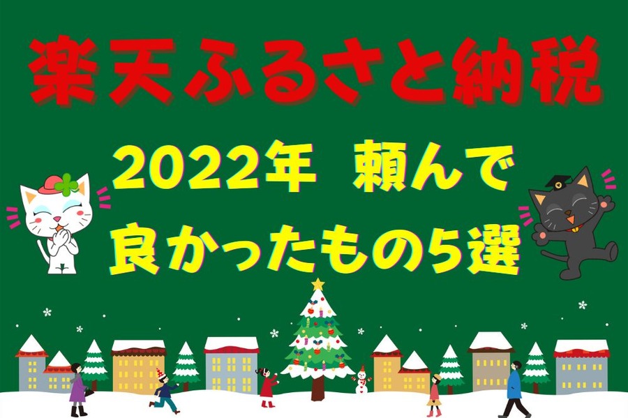 今年頼んで良かったもの5選