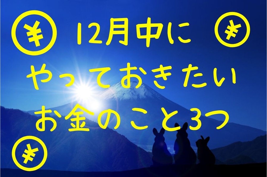 12月中にやっておきたいお金のこと3つ