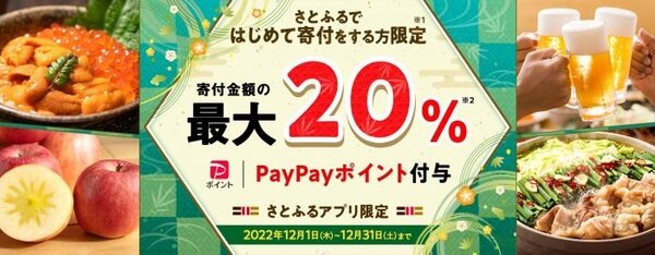 さとふる新規限定最大20％還元キャンペーン